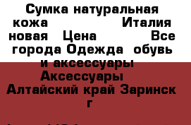 Сумка натуральная кожа GILDA TONELLI Италия новая › Цена ­ 7 000 - Все города Одежда, обувь и аксессуары » Аксессуары   . Алтайский край,Заринск г.